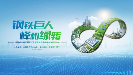 点击看大图 民生银行发布钢铁行业低碳转型金融服务方案